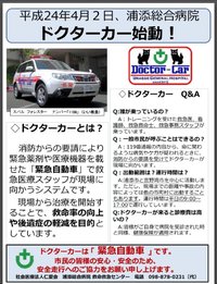 ドクターカー啓蒙活動！ 2012/04/17 07:24:59