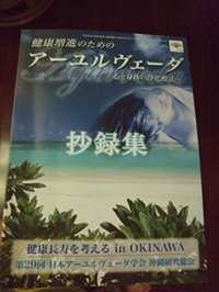 アーユルヴェーダ　健康長寿を考える in OKINAWA 2007/11/11 01:29:54