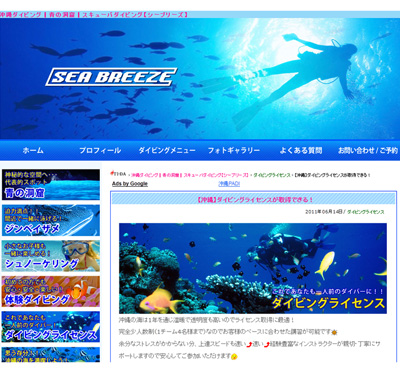 沖縄のダイビングサービス『シーブリーズ』