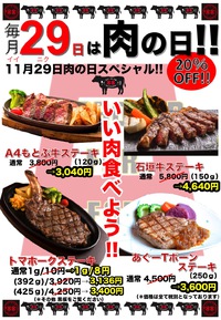 11月29日「いい肉の日」はお肉がお得！＠ステーキバル88 2017/11/26 12:00:00