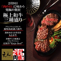 2月９日「肉の日」に味わう究極の贅沢肉＠えん沖縄 2018/02/06 12:00:00