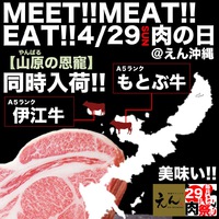 4/29「肉の日」伊江牛＆もとぶ牛入荷！＠えん沖縄 2018/04/26 18:44:53