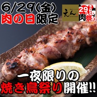一夜限りの焼き鳥祭り☆えん沖縄の肉の日