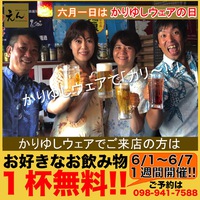 6/1〜6/7はかりゆしウェアで来店でドリンク１杯プレゼント!! 2018/05/29 12:00:00
