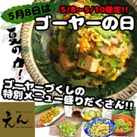 ゴーヤーの日＆ゴーヤーウィークスペシャル＠えん沖縄 2017/05/08 12:00:00