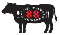 改めまして、ステーキバル88OKINAWA、OPENです！ 2017/09/14 12:00:00