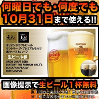 画像提示でお好きな生ビールプレゼント 2016/10/02 12:00:00