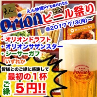 改めましての再告知☆オリオンビール祭り開催中！ 2017/07/20 15:08:45