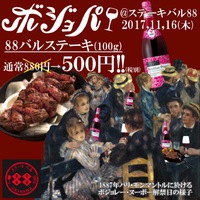 バルステーキが500円！⭐︎11/16は「ボジョパ！」＠ステーキバル88 2017/11/12 12:00:00