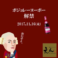 11月16日木曜日、ボジョレーヌーボー解禁！ 2017/11/11 12:00:00