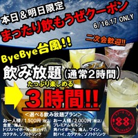 突発的クーポン☆バイバイ台風飲み放題３時間クーポン＠ステーキバル88 2018/06/16 20:29:39