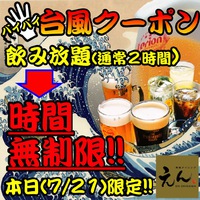 バイバイ台風クーポンde飲み放題時間無制限！＠えん沖縄 2018/07/21 12:00:00