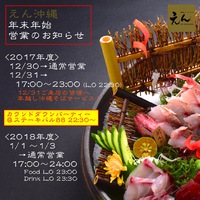 年末年始営業時間のご案内＠えん沖縄＆ステーキバル88 2017/12/31 12:00:00