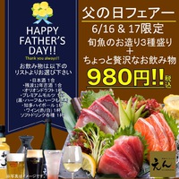 6/16＆17限定＜父の日フェアー＞＠えん沖縄 2018/06/15 12:00:00