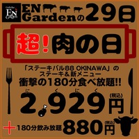 緊急開催！＜EN Garden最後の肉の日食べ放題！＞ 2017/08/28 21:32:15