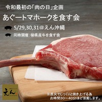 5月の肉の日は「あぐートマホーク を食す会」 2019/05/28 12:00:00