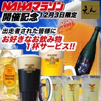 NAHAマラソン開催記念！ランナーの皆様へ１杯サービス＠ステーキバル88 2017/12/03 12:00:00