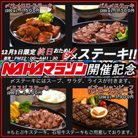 NAHAマラソン開催記念！走ったあとの〆ステーキ＠ステーキバル88 2017/12/02 12:00:00