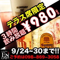 テラス席限定980円飲み放題！本日〜30日まで！ 2016/09/24 12:00:00
