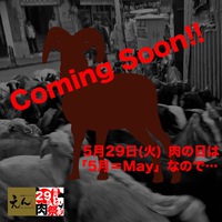 5月29日の肉の日は... 2018/05/23 12:00:00
