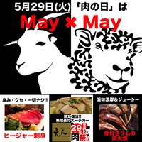 ＜May×May＞５月の肉の日はメェ〜＆メェ〜肉＠えん沖縄 2018/05/27 12:00:00