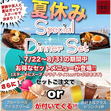 夏休み限定!!ステーキがセットになる超お得企画!!＠ステーキバル88