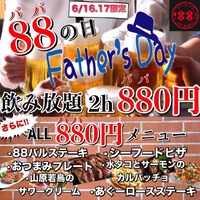 父の日＝88(パパ)の日！ステーキバル88のパパの日企画！ 2018/06/15 19:58:47