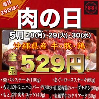 今日から３日間☆沖縄県産和牛・豚・鶏が税込529円!?５月の肉の日＠ステーキバル88 2018/05/28 12:00:00