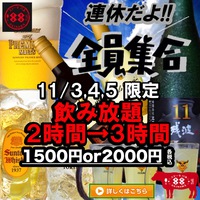 連休だよ全員集合！ステーキバル88の飲み放題３時間クーポン！ 2017/11/03 12:00:00
