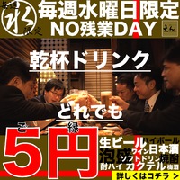 毎週水曜日は乾杯ドリンクが全て５円！ノー残業デー特別企画！ 2016/10/26 12:00:00