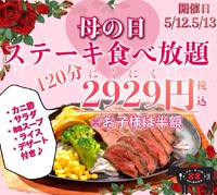 母の日はステーキ食べ放題＠ステーキバル88 2018/05/12 01:40:11