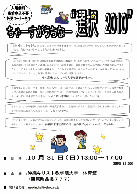 ちゃーすがうちなー”選択2010”のお知らせ