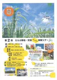 えらぶ移住交流体験ツアーのご案内