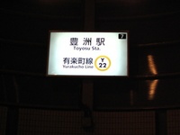 豊洲 【東京メトロ有楽町線】