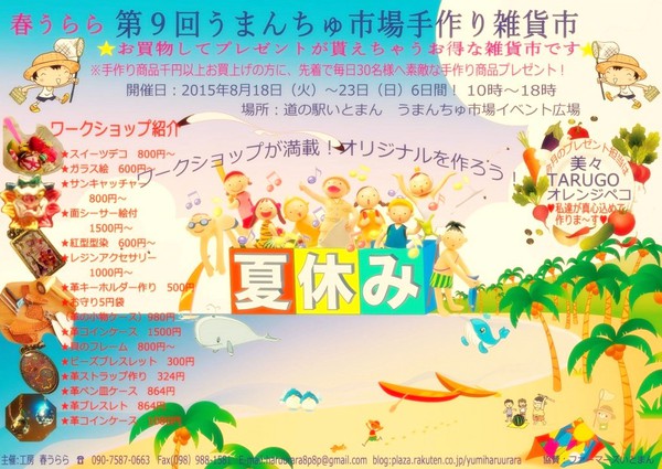 夏休み沖縄イベント情報 うまんちゅ市場手作り雑貨市