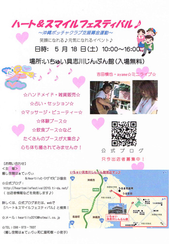 ハート＆スマイルフェスティバル～沖縄ボッチャクラブ支援募金運動～いちゅい具志川じんぶん館　明日開催