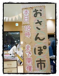 「おさんぽ市」 vol.１５ 御礼