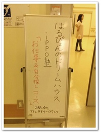 はるぴょんのドリームハウス ippo塾 「お仕事＆自分探しコース」