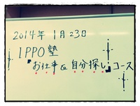 IPPO塾 お仕事＆自分探しコース