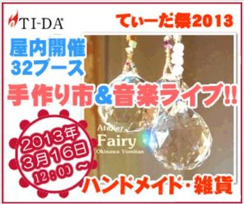 てぃーだ祭り２０１３ 手作り市＆音楽ライブ てぃだスクエアにて本日開催