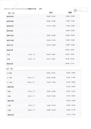 PTNA沖縄本選時間割