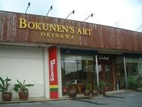 Bokunen's　Art