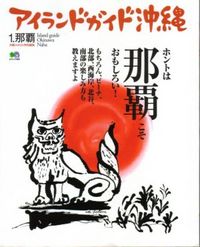 ホントは那覇こそおもしろい！ 2005/09/06 23:45:00