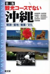 「観光コースでない沖縄」