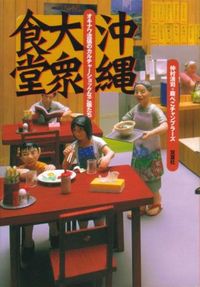 沖縄大衆食堂 2005/09/07 00:15:00