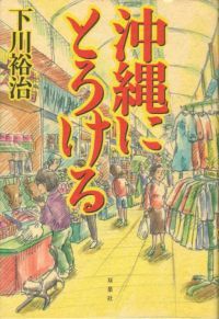 沖縄にとろける