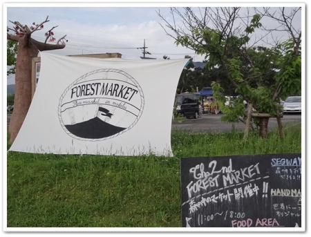 ありがとう、FOREST MARKET