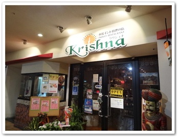 インドカレーのお店 krishna（クリシュナ） 沖縄市プラザハウス
