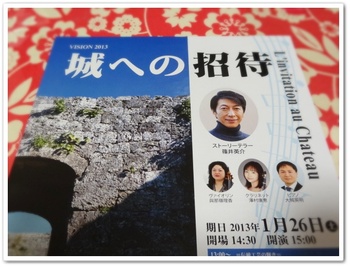 城への招待（篠井英介さん）読谷村文化センター鳳ホールにて明日