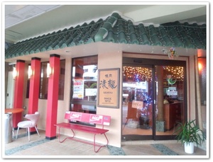 アンディーフグも通った店 焼き肉 清龍 沖縄市パークアベニュー
